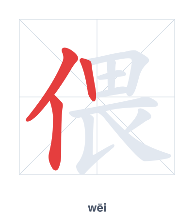 Pratica dell'ordine dei tratti per 偎 - wēi