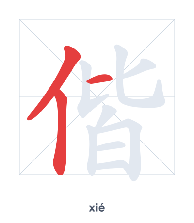 Pratique de l'ordre des traits pour 偕 - xié