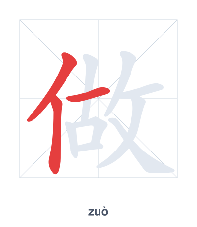 แบบฝึกลำดับเส้นสำหรับ 做 - zuò