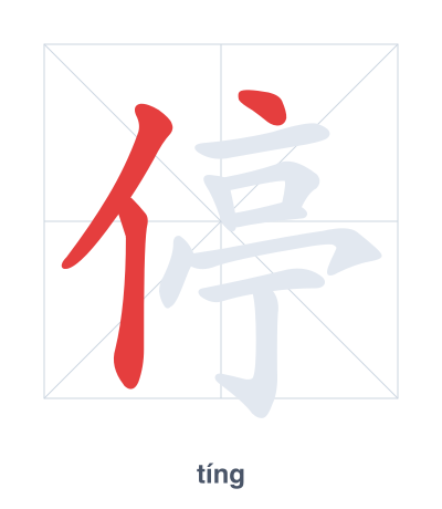 Pratique de l'ordre des traits pour 停 - tíng