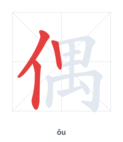 偶(ǒu) 획순 연습