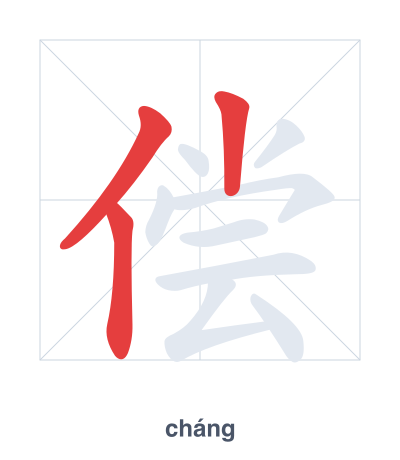 Pratique de l'ordre des traits pour 偿 - cháng