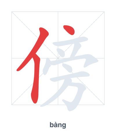 Pratica dell'ordine dei tratti per 傍 - bàng