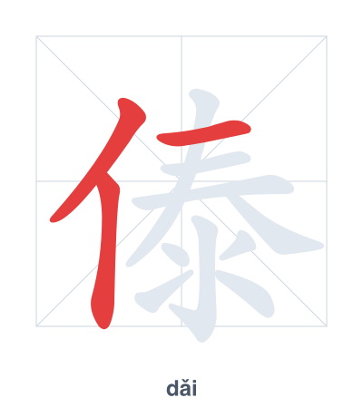 Pratica dell'ordine dei tratti per 傣 - dǎi