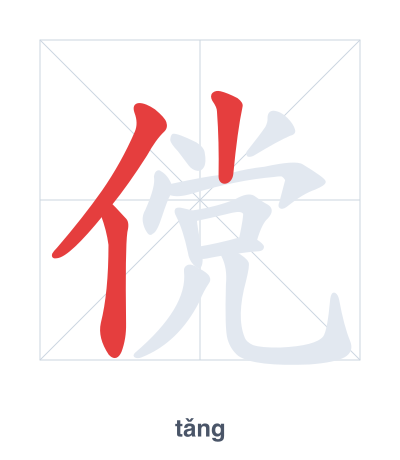 تدريب ترتيب الخطوط لـ 傥 - tǎng
