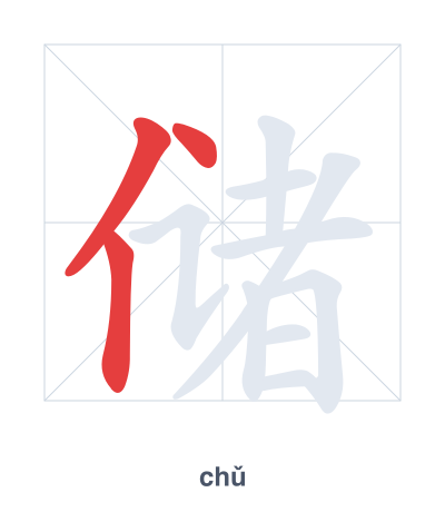 储 (chǔ) vuruş sırası pratiği