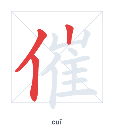 แบบฝึกลำดับเส้นสำหรับ 催 - cuī