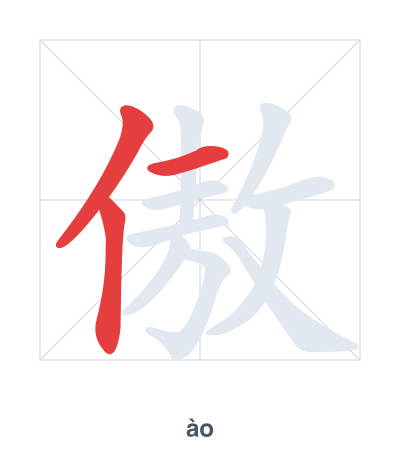 Практика порядка черт для 傲 - ào