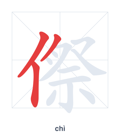 แบบฝึกลำดับเส้นสำหรับ 傺 - chì