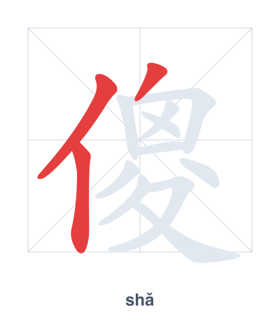 傻(shǎ) 획순 연습