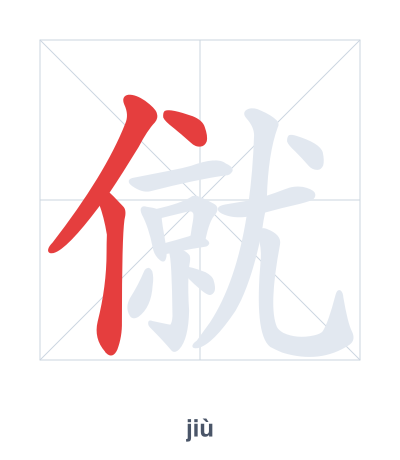 แบบฝึกลำดับเส้นสำหรับ 僦 - jiù