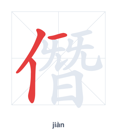 Strichfolge-Übung für 僭 - jiàn