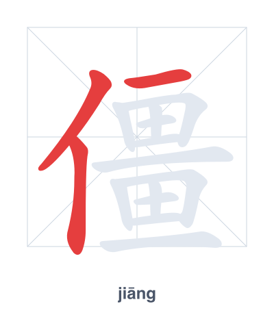 Pratica dell'ordine dei tratti per 僵 - jiāng