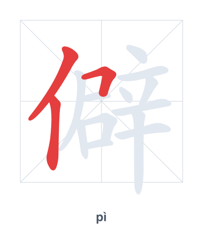 Pratica dell'ordine dei tratti per 僻 - pì