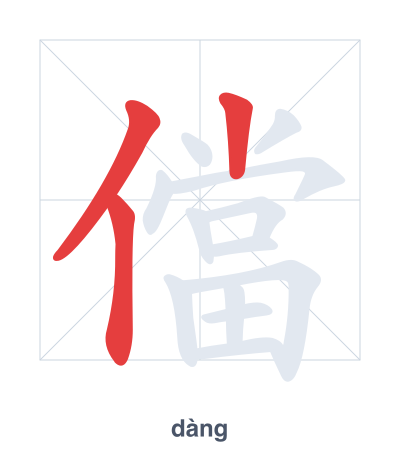 Pratica dell'ordine dei tratti per 儅 - dàng