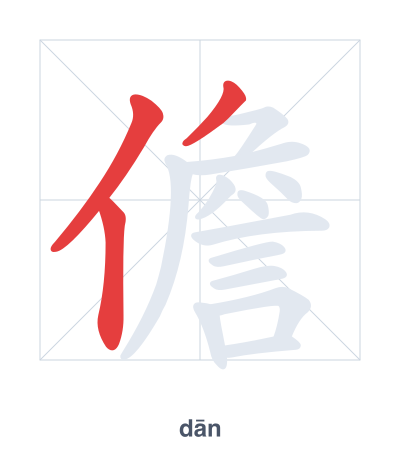 Pratica dell'ordine dei tratti per 儋 - dān
