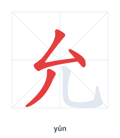 Pratica dell'ordine dei tratti per 允 - yǔn
