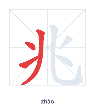 Prática de ordem dos traços para 兆 - zhào