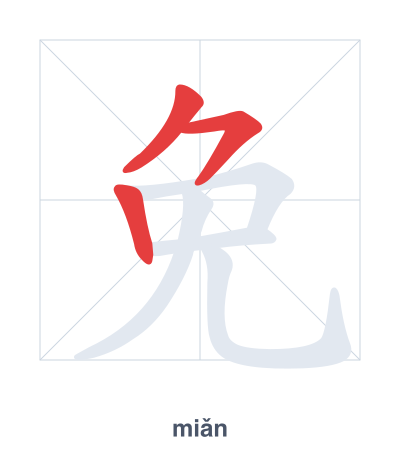 تدريب ترتيب الخطوط لـ 免 - miǎn