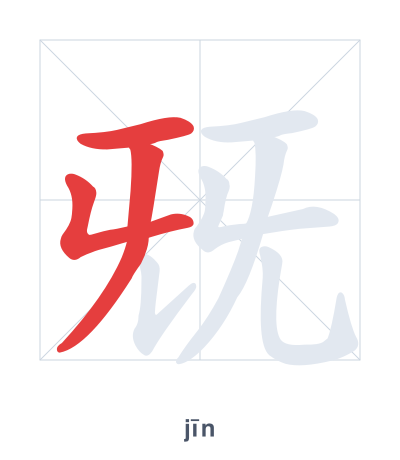 兓(jīn) 획순 연습