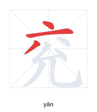 แบบฝึกลำดับเส้นสำหรับ 兖 - yǎn