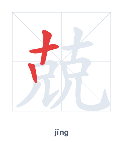 แบบฝึกลำดับเส้นสำหรับ 兢 - jīng