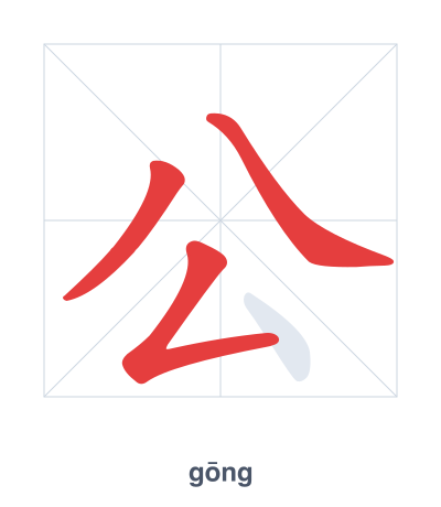 Практика порядка черт для 公 - gōng