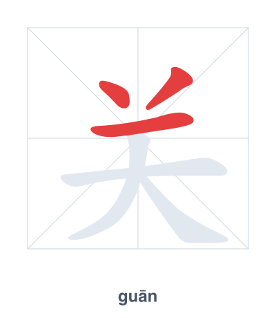 关(guān) 획순 연습