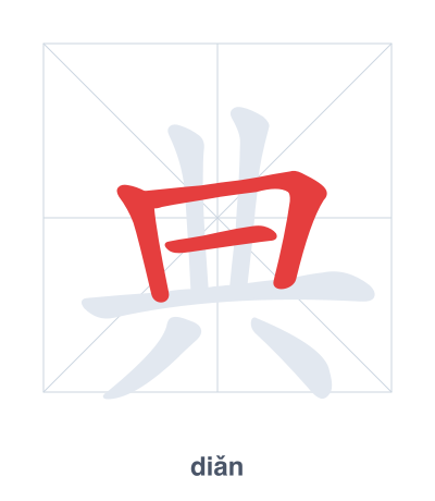 تدريب ترتيب الخطوط لـ 典 - diǎn