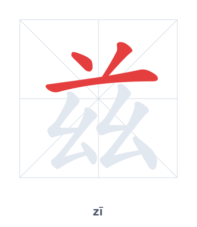 兹(zī) 획순 연습