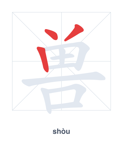 兽(shòu) 획순 연습