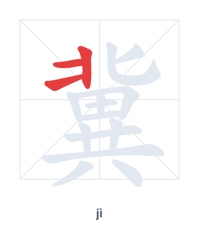 แบบฝึกลำดับเส้นสำหรับ 冀 - jì