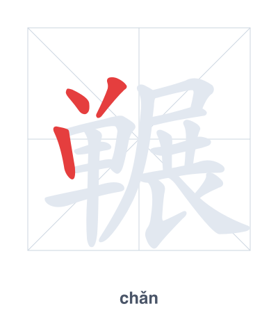 แบบฝึกลำดับเส้นสำหรับ 冁 - chǎn