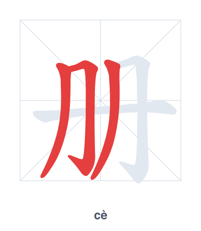Strichfolge-Übung für 册 - cè
