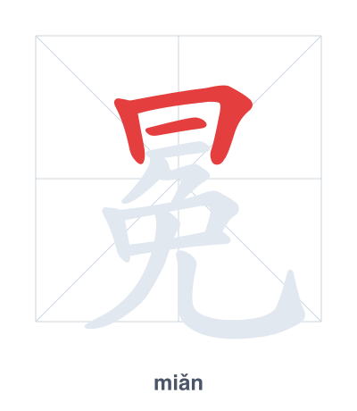 แบบฝึกลำดับเส้นสำหรับ 冕 - miǎn