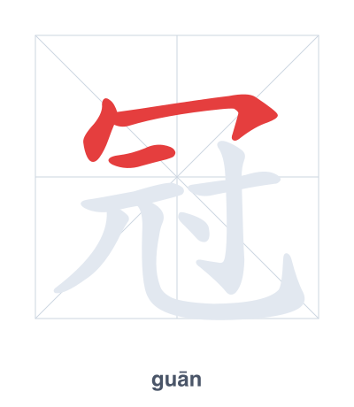 冠(guān/guàn) 획순 연습