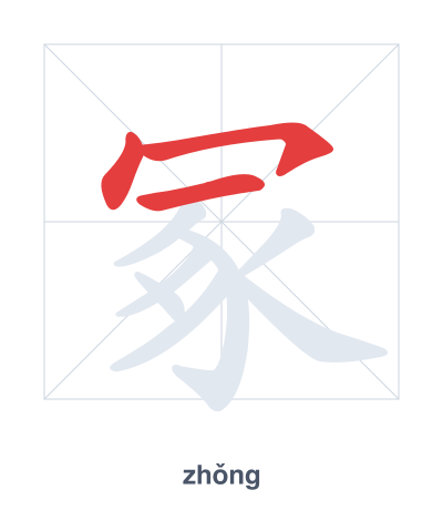 แบบฝึกลำดับเส้นสำหรับ 冢 - zhǒng