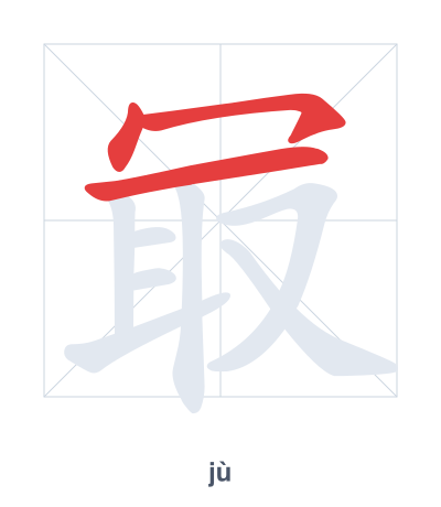 แบบฝึกลำดับเส้นสำหรับ 冣 - jù