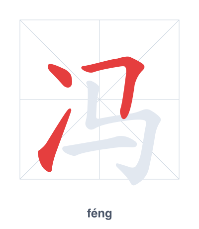 แบบฝึกลำดับเส้นสำหรับ 冯 - féng/píng