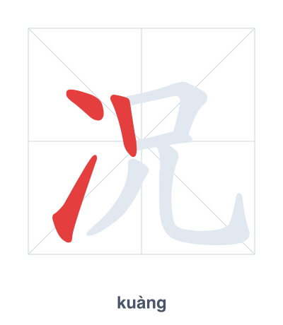 况(kuàng) 획순 연습