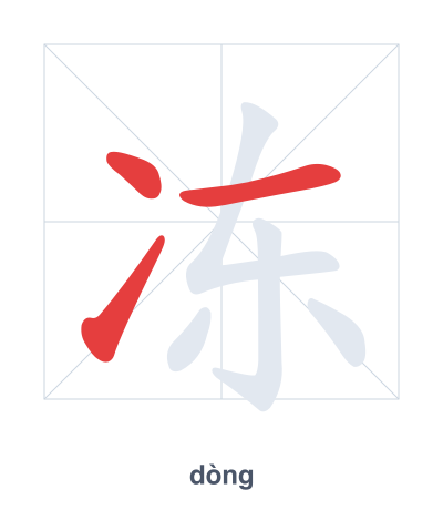 Pratica dell'ordine dei tratti per 冻 - dòng