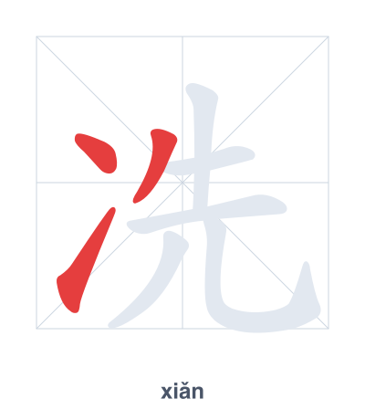Prática de ordem dos traços para 冼 - xiǎn