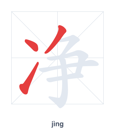แบบฝึกลำดับเส้นสำหรับ 净 - jìng