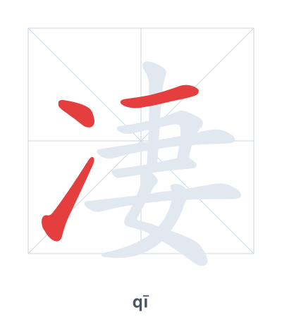 凄(qī) 획순 연습