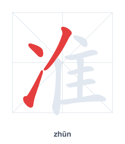 准（zhǔn）の筆順練習