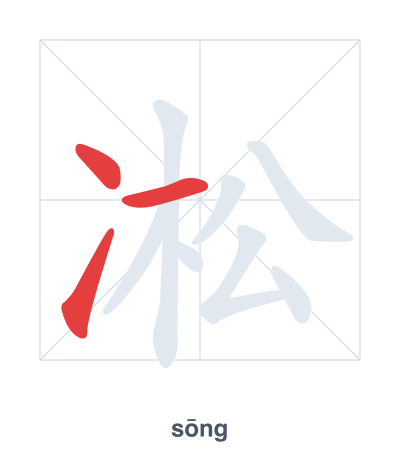 Практика порядка черт для 凇 - sōng