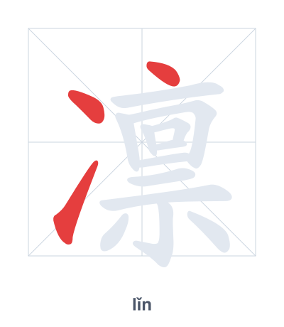 Pratica dell'ordine dei tratti per 凛 - lǐn