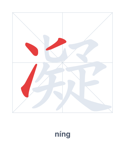 Pratica dell'ordine dei tratti per 凝 - níng