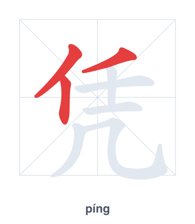 Pratica dell'ordine dei tratti per 凭 - píng