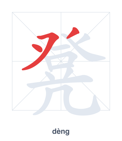 แบบฝึกลำดับเส้นสำหรับ 凳 - dèng